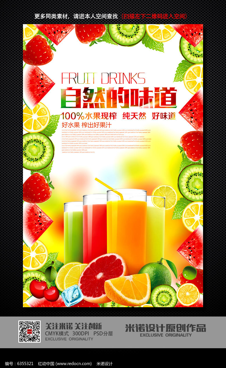 时尚创意夏季冷饮果汁宣传海报PSD素材下载