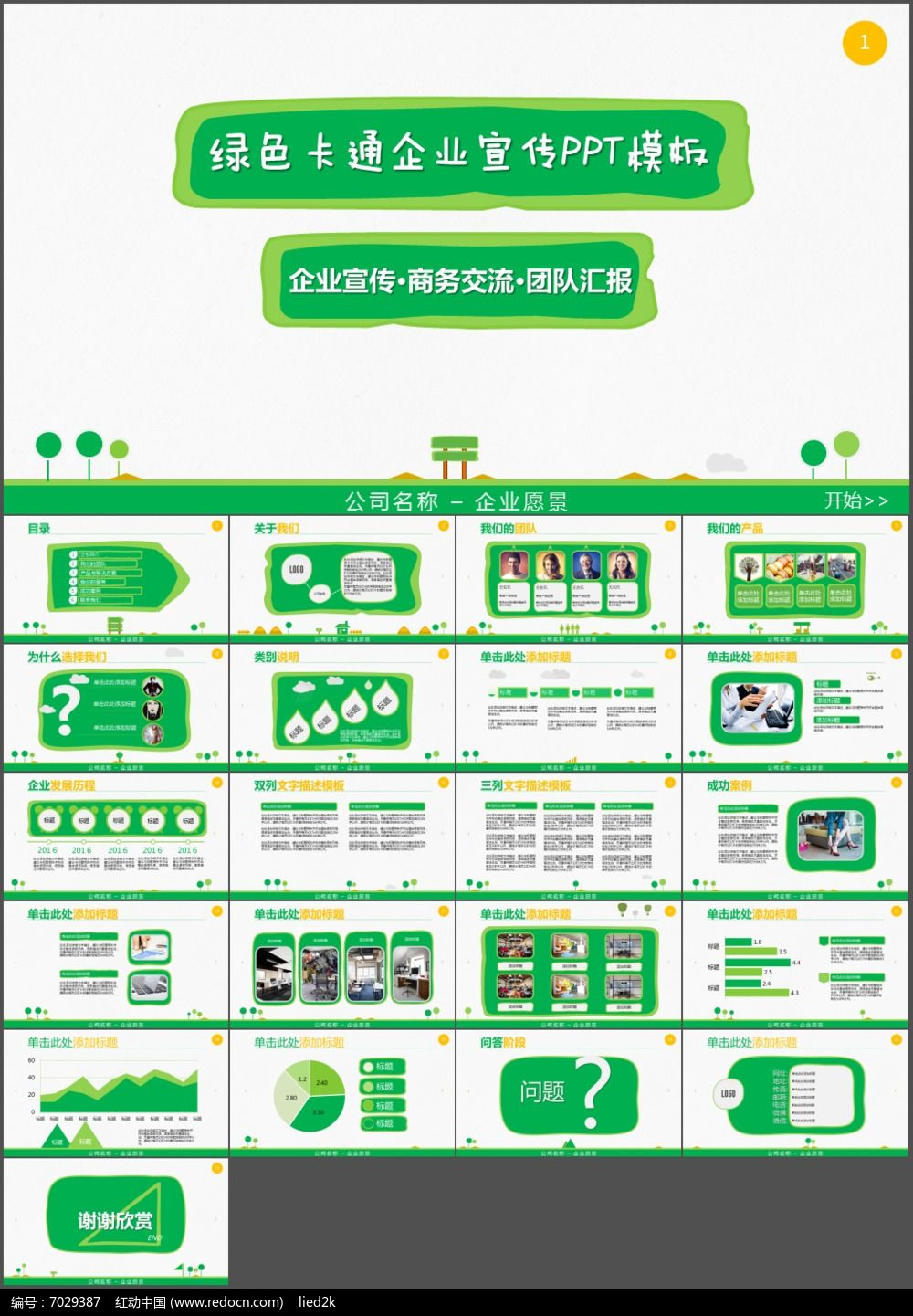 创意卡通企业宣传市场营销产品推广PPT模板p